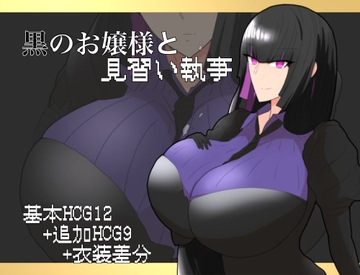 黒のお嬢様と見習い執事 [ちょっとHなお嬢様]