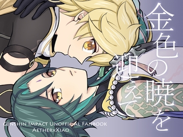 金色の暁を迎えて [Hatonic]