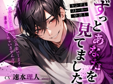 ずっとあなたを見てました ヤンデレ×ストーカー×中出 [愛乃屋]