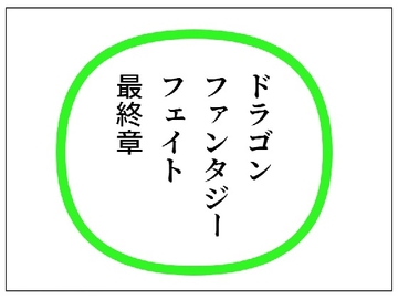 DFF最終章 [Bアワードリーム]