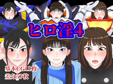 ヒロ淫4 [くれーぷくれーぷ]