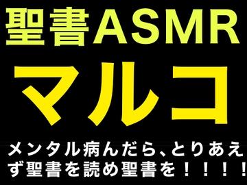 新約聖書ASMR | マルコによる福音書 [すがのわーくす]