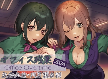 オフィス残業2024 [このは通り]