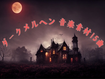 ダークメルヘン音楽素材15曲 [YuliAudioCraft]