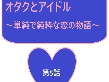 オタクとアイドル 5話 [サン・マテリアル]