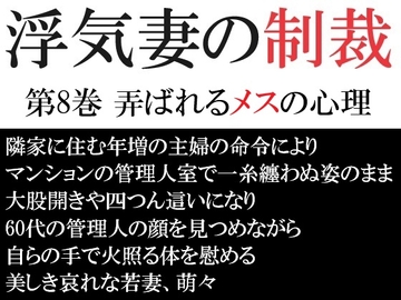 浮気妻の制裁 第8巻 弄ばれるメスの心理 [海老沢薫]