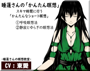 睡蓮さんの「かんたん瞑想」-スキマ時間に行う簡単なショート瞑想- 1:呼吸瞑想法 2:静寂とゆらぎの瞑想法 睡蓮さんの瞑想教室 [まほー工房]