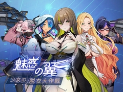 魅惑の翼:少女の脱衣大作戦 [Ramen Cat Studio]