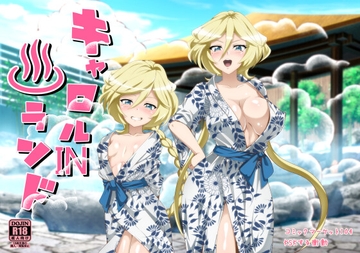 キャロルin♨ランド [KSKする衝動]