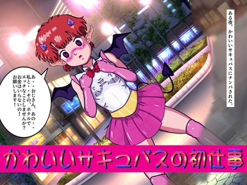 かわいいサキュバスの初仕事 [爆破瓜脳サイト]