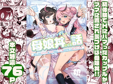 ママの横槍で最終的に母娘丼になる話 ～初カレとのラブラブHは大好きだけど3人一緒の方がもっと感じちゃった(ハート)～ [スキップビートスタジオ]