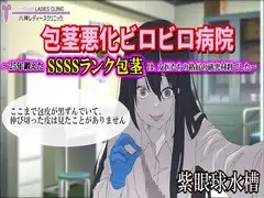【包茎×M男】包茎悪化ビロビロ病院 ～25年鍛えたSSSSランク包茎は、女医たちの格好の研究材料でした～【露出×CFNM】