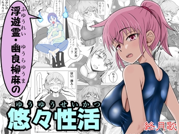 浮遊霊・幽良柳麻の悠々性活第2話 [終月歌]
