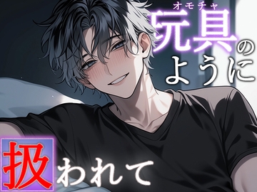 【※M向け】玩具のように扱われてね。 [Valhalla]