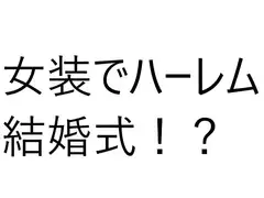 6人の女の子と結婚式!?え?俺もドレス着るの?