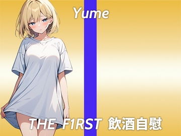 【博多弁の金髪美女が笑い上戸でほろ酔いオナニー実演】リスナーさんとラブラブしてるところを想像しながらやっていきたいと思います...THE FIRST 飲酒自慰 [生牡蠣P]