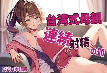 【日本語字幕】台湾式母親連続射精の罰【中国語音声】 [風橙實驗室 HR Lab.]