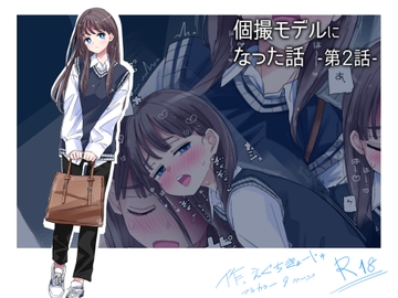 個撮モデルになった話 第2話 [えぐちきょーじゅ]