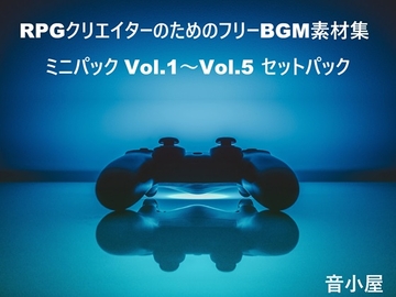 RPGクリエイターのためのフリーBGM素材集 ミニパック Vol.1～Vol.5 セットパック [音小屋]