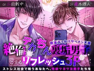 絶倫デカちん裏垢男子とするリフレッシュ3P～精液ぶっかけザーメン天国 [Black Prince With Rose]