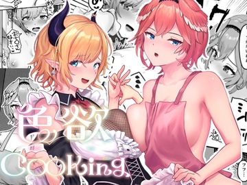 色欲Cooking [Red JunkBox]