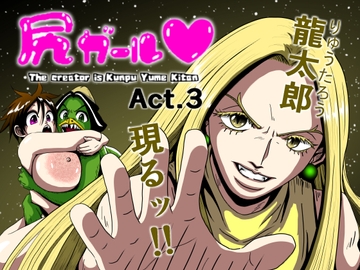 尻ガール3 [薫風夢奇譚]