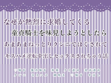 なぜか熱烈に求婚してくる童貞騎士を味見しようとしたらあまあまねっとりクンニでほぐされてキスハメ逆転中出しセックスされちゃう話 [緋乃いくら]