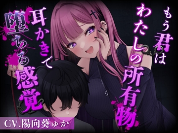 もう君はわたしの所有物～耳かきで堕ちる感覚～[CV.陽向葵ゅか] [くまあぢ牧場]