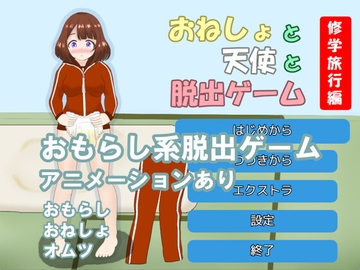 おねしょと天使と脱出ゲーム 修学旅行編 [ぜいごマート]