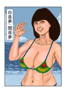 白昼夢・閨房夢 [tsuyoshi]