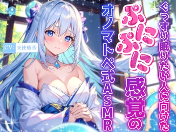 【睡眠導入】ぐっすり眠りたい人に向けたぷにぷに感覚のオノマトペ式ASMR 2024/9/12 version [無色音色]