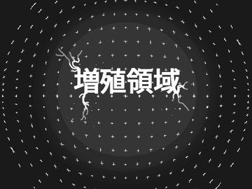 増殖領域 [19kome]