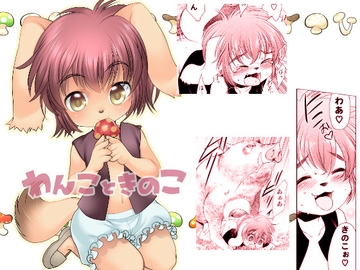 わんこときのこ [いにしえのぬし]