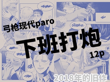 FSN弓枪现代paro——下班打炮 [sagi]