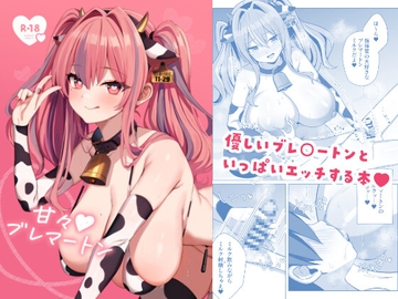 甘々ブレマートン [麻呂太帝国]