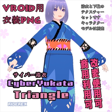 【VRoid用衣装】サイバー浴衣 Triangle [ライドレックス]