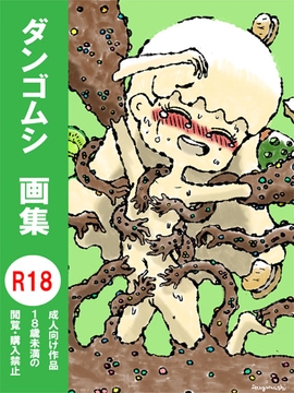 ダンゴムシ 画集 [タマヤスデの巣]