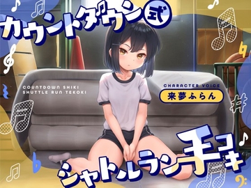 カウントダウン式シャトルラン手コキ [Little Oasis]