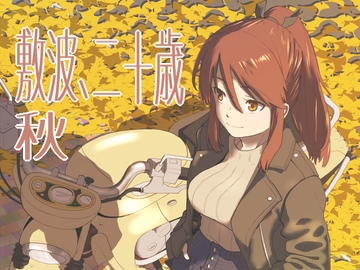 敷波、二十歳 秋 [メガネガイコツ]