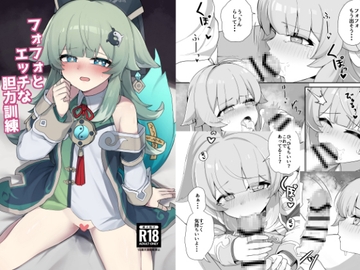 フォフォとエッチな胆力訓練 [ゼラチン工房]