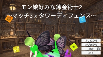 モン娘好みな錬金術士2～マッチ3 x タワーディフェンス～ [りふどん]