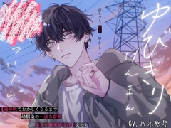 ゆびきりげんまん、噓ついたら【過呼吸でおかしくなるまで×幼馴染の一途な盲愛×孕ませ確実結ばれ】えっち [ウラのカヲ同好会]