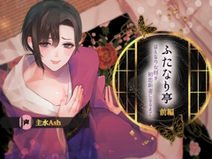 【ふたなり受け×初恋両想い×モブレ描写有】ふたなり亭-はんなり女将が初恋新妻になるまで-【前編/KU100/主水Ash】 [斉藤しおん]