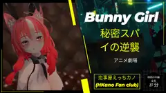 恋事屋アニメーション 秘密スパイの逆襲
