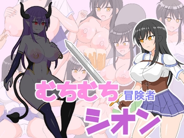 むちむち冒険者シオン ～小さな島と淫魔の呪い～ [冥月亭]