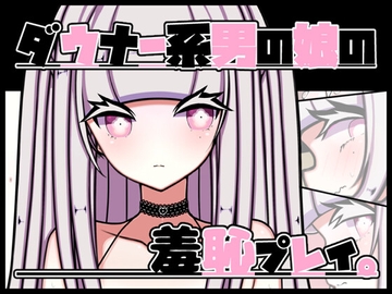 ダウナー系男の娘の羞恥プレイ。 [pafue。]