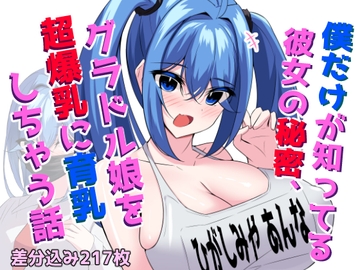僕だけが知ってる彼女の秘密、グラドル娘を超爆乳に育乳しちゃう話 [ほわいとばれっと]