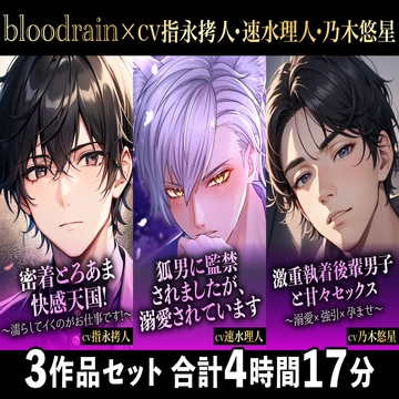 【大ボリューム250分超え!!】密着とろあま×狐男×激重執着【blood rain総集編】 [blood rain]
