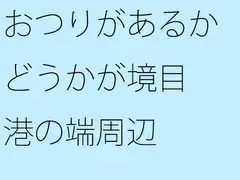 おつりがあるかどうかが境目 港の端周辺