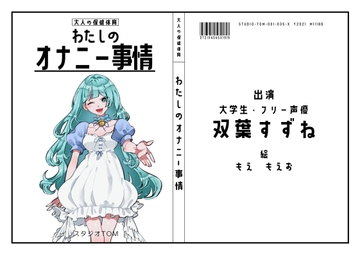 【大学生・フリー声優】わたしのオナニー事情 No.35 双葉すずね【オナニーフリートーク】 [スタジオTOM]